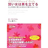 サレンダード・ワイフ 賢い女は男を立てる (知的生きかた文庫 な 26-7 わたしの時間シリーズ)