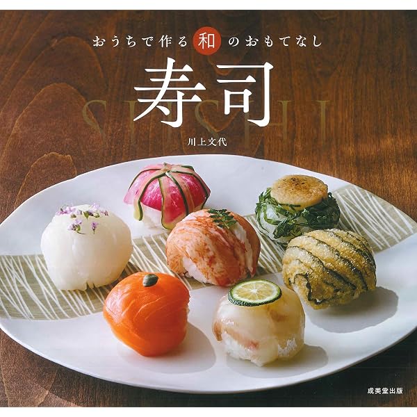おうちすし | 野本やすゆき（谷中 松寿司） |本 | 通販 | Amazon