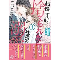 結婚寸前で捨てられたら社長の溺愛がはじまりました1