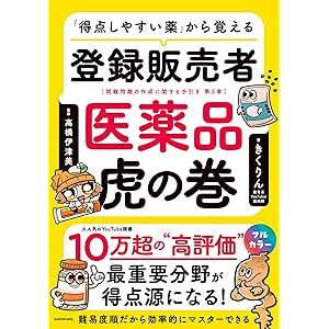 「得点しやすい薬」から覚える 登録販売者 医薬品虎の巻の表紙