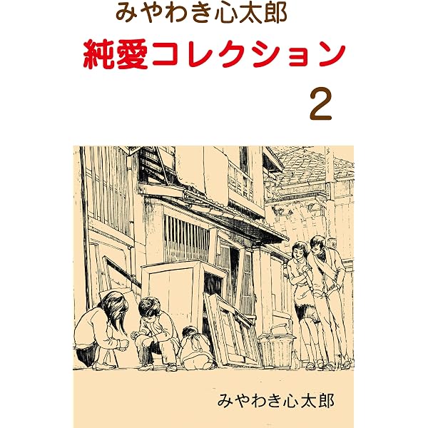 Amazon.co.jp: みやわき心太郎 純愛コレクション1 (マンガの金字塔