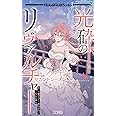 光砕のリヴァルチャー セカンドシーズン (Role & Roll Books)