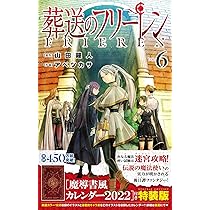 葬送のフリーレン 6 魔導書風カレンダー2022付き特装版 (少年サンデー