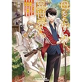 母をたずねて、異世界に。 ~実はこっちが故郷らしいので、再会した家族と幸せになります~ (電撃の新文芸)