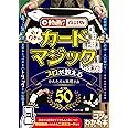 動画付き改訂版 必ずウケる! カードマジック プロが教えるかんたん&本格手品ベスト50 (コツがわかる本)