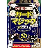 動画付き改訂版 必ずウケる! カードマジック プロが教えるかんたん&本格手品ベスト50 (コツがわかる本)