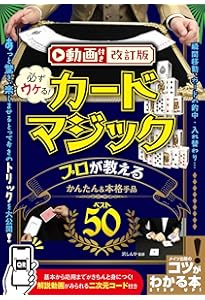 必ずウケる! カードマジック プロが教えるかんたん&本格手品ベスト50