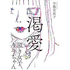 渇愛　～頂き女子りりちゃん～の表紙