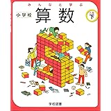 みんなと学ぶ小学校算数 6年 令和2年度 文部科学省検定済教科書 小学校算数用 本 通販 Amazon