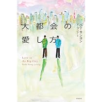 Amazon.co.jp: 【Amazon.co.jp限定】大都会の愛し方 ～Love in the Big