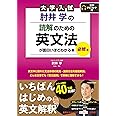 大学入試 肘井学の 読解のための英文法が面白いほどわかる本 必修編 音声ダウンロード付