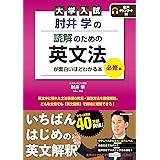 大学入試 肘井学の 読解のための英文法が面白いほどわかる本 必修編 音声ダウンロード付