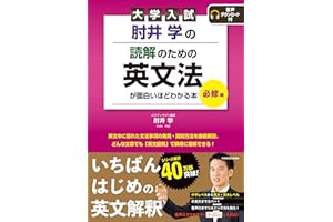 大学入試 肘井学の 読解のための英文法が面白いほどわかる本 必修編 音声ダウンロード付