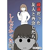 疎遠だった友人と再会したらしんどかった話 みんなの妊活・妊娠体験談