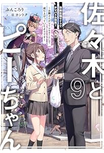 Amazon.co.jp: 佐々木とピーちゃん 11 大冒険! 異世界でダンジョン攻略