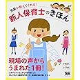 先輩が教えてくれる!新人保育士のきほん