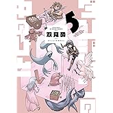 ダンジョンの中のひと ： 5 (webアクションコミックス)