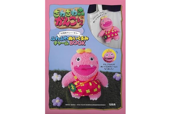 ざわざわ森のがんこちゃん 30周年アニバーサリー ふわふわぬいぐるみチャームBOOK (宝島社ブランドムック)