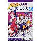 ジョジョの奇妙な冒険 第6部 ストーンオーシャン 5 (ジャンプコミックス)