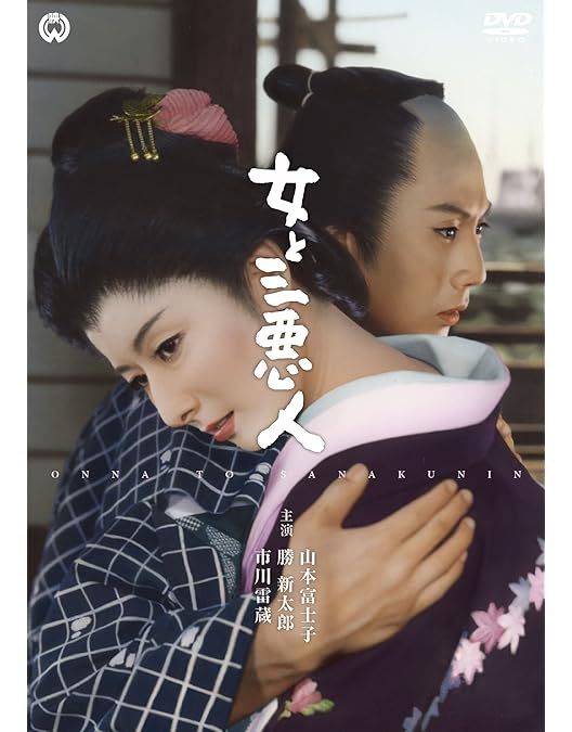 Amazon.co.jp: ぼんち [DVD] : 市川雷蔵, 若尾文子, 中村玉緒, 草笛