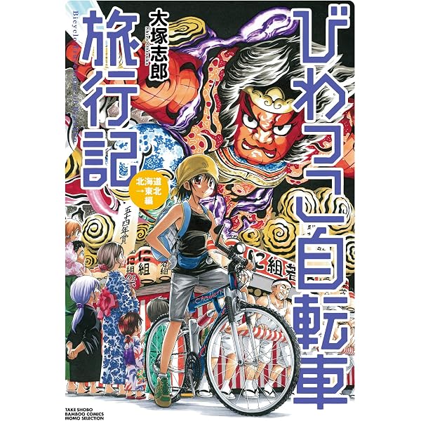 びわっこ自転車旅行記 東京→滋賀帰還編 (バンブー・コミックス MOMO