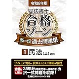 令和6年版 司法書士 合格ゾーン 択一式過去問題集 1 民法［上］(総則) (司法書士合格ゾーンシリーズ)