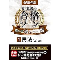 令和7年版 司法書士 合格ゾーン 択一式過去問題集 4 不動産登記法[上]「下」 令和7年版 司法書士 合格ゾーン 択一式過去問題集 4 不動産登記
