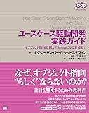 ユースケース駆動開発実践ガイド (OOP Foundations)