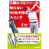 9割のゴルファーが知らない90台が出るスイング (学研スポーツブックス