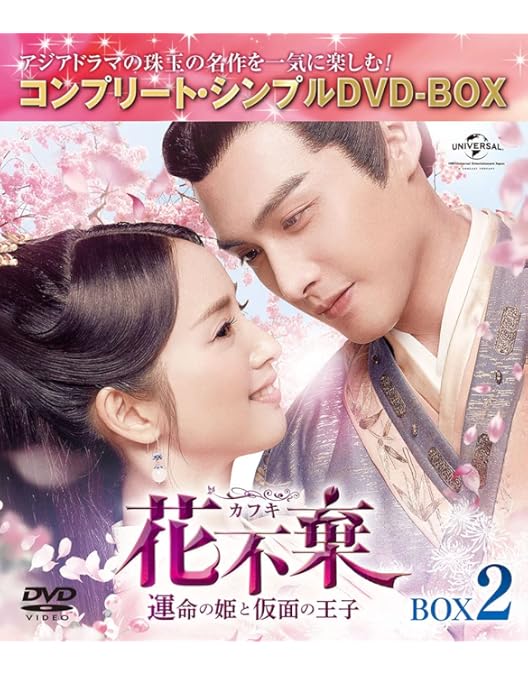 Amazon.co.jp: 花不棄(カフキ)‐運命の姫と仮面の王子‐ BOX3