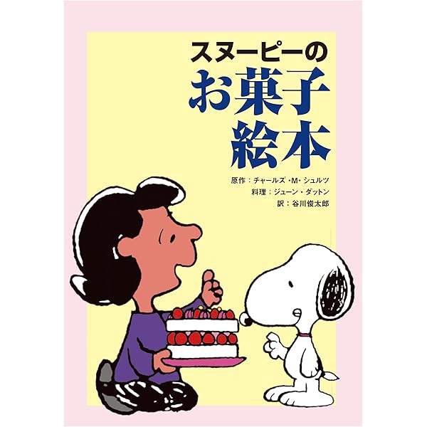 スヌーピーのおべんとう絵本 (1980年) | チャールズ M.シュルツ |本