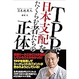 TPPで日本支配をたくらむ者たちの正体