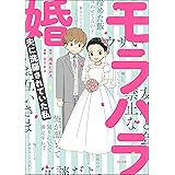 モラハラ婚 ～夫に洗脳されていた私～ 【かきおろし漫画付】 (comicタント)