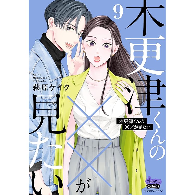 木更津くんの××が見たい 12 (donna COMICS(ドンナ・コミックス