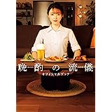 晩酌の流儀 オフィシャルブック
