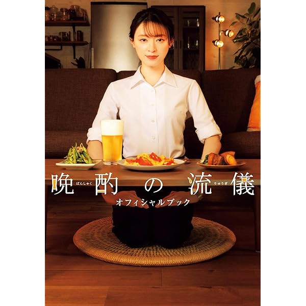 【匿名配送】晩酌の流儀　1 2 3 オフィシャルブック　3冊セット Amazon.co.jp: 晩酌の流儀3 オフィシャルブック 電子書籍: 東京