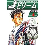 Ｊドリーム　４巻