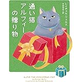 通い猫アルフィーの贈り物 (ハーパーＢＯＯＫＳ：【通い猫アルフィー】シリーズ　第7弾)