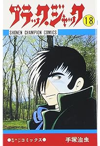 Amazon.co.jp: ブラック・ジャック (20) (少年チャンピオン