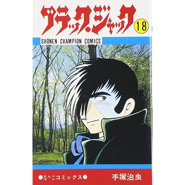 Amazon.co.jp: ブラック・ジャック (18) (少年チャンピオン