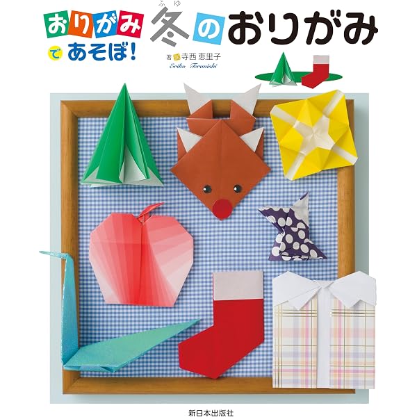 おりがみであそぼ！──秋のおりがみ | 寺西恵里子 |本 | 通販 | Amazon