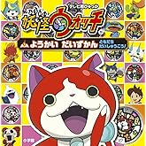 妖怪ウォッチ ようかい だいずかん: ともだち だいしゅうごう! (てれび超ひゃっか)