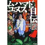ムハマド・ユヌス自伝(下) (ハヤカワ・ノンフィクション文庫) (ハヤカワ文庫 NF 445)