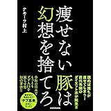 なぜあなたは食べ過ぎてしまうのか 成功率9割以上の肥満専門外来が教えるダイエットの心理学 講談社の実用book 岡嵜 順子 本 通販 Amazon