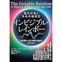 Amazon.co.jp: 電気汚染と生命の地球史 インビジブル