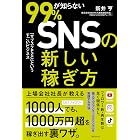 99％が知らないSNSの新しい稼ぎ方