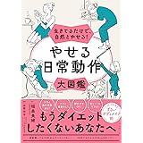 生きてるだけで、自然とやせる！ やせる日常動作大図鑑