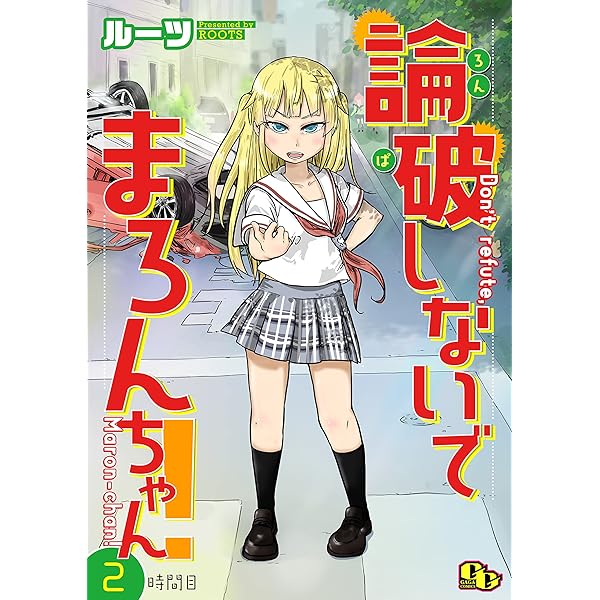 論破しないでまろんちゃん！ 【単話版】（1） (comicGAGA) | ルーツ  