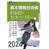 うかる！ 基本情報技術者　[科目B・セキュリティ編] 2024年版