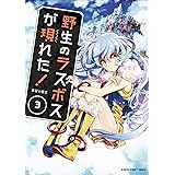 野生のラスボスが現れた！【コミック版】　3　-黒翼の覇王- (アース・スターコミックス)
